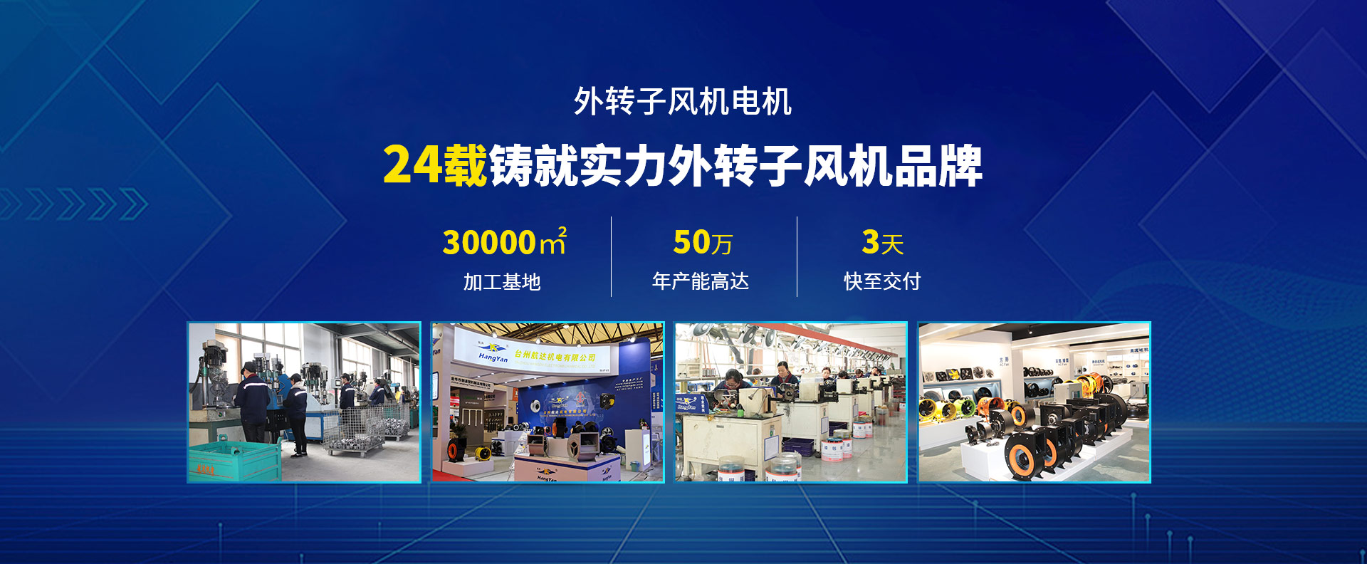 航達風機外轉子風機電機23載鑄就實力外轉子風機（jī）品牌