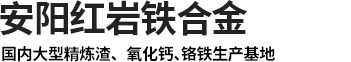 渣洗料廠家_渣洗劑廠家_煉鋼用精煉渣 _精煉渣生產廠家_超低碳（tàn）脫硫劑廠家_鉻鐵-安陽紅岩鐵合金有限公（gōng）司（sī）