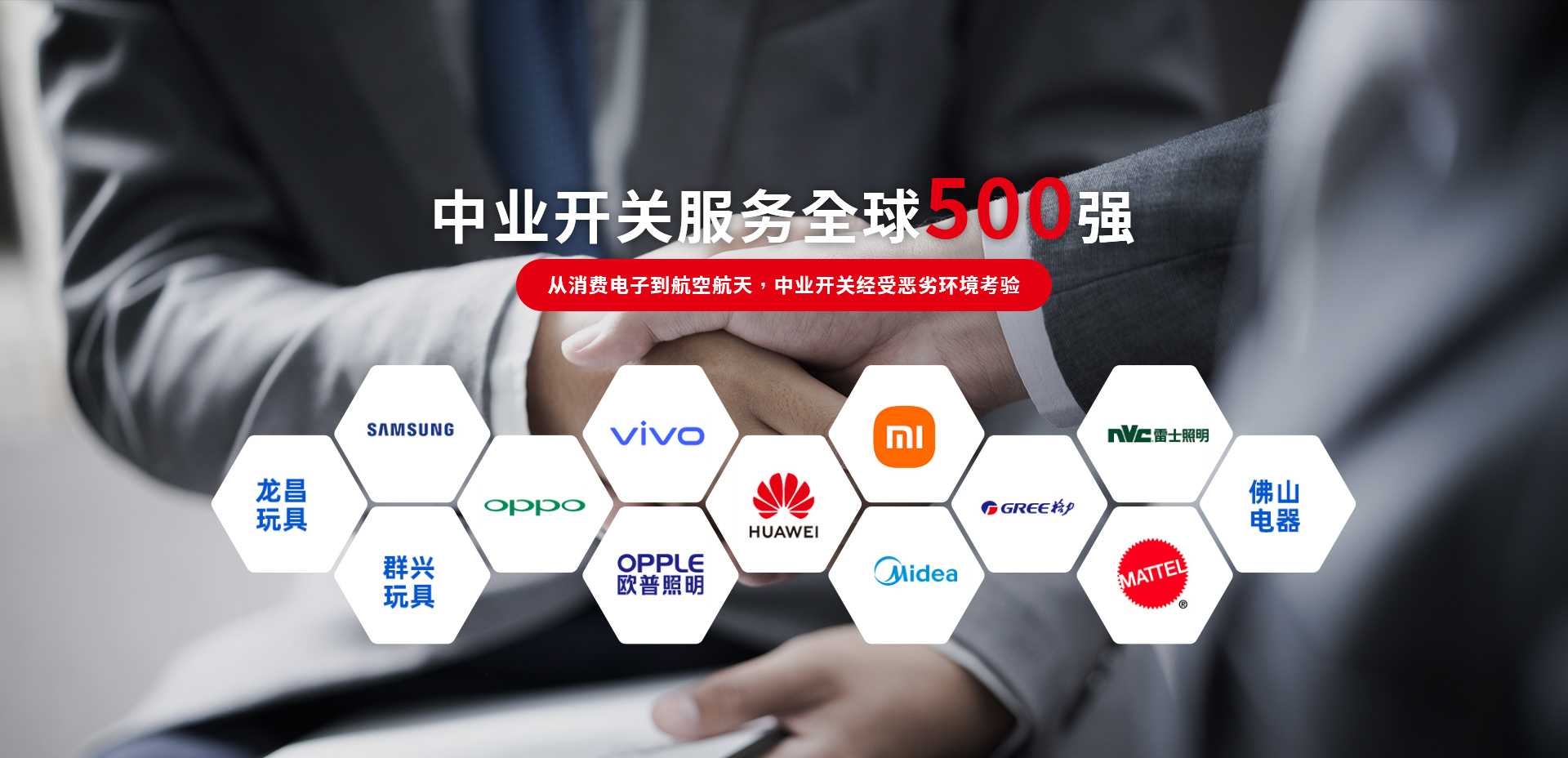 廣州中（zhōng）業開關服務全球500強