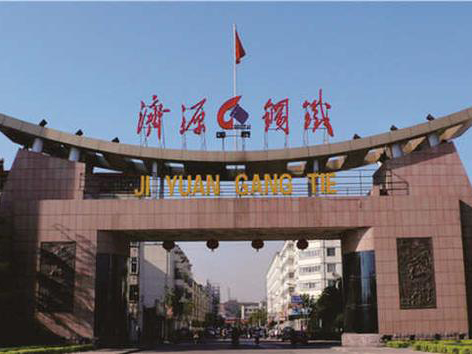 濟源鋼（gāng）鐵集團