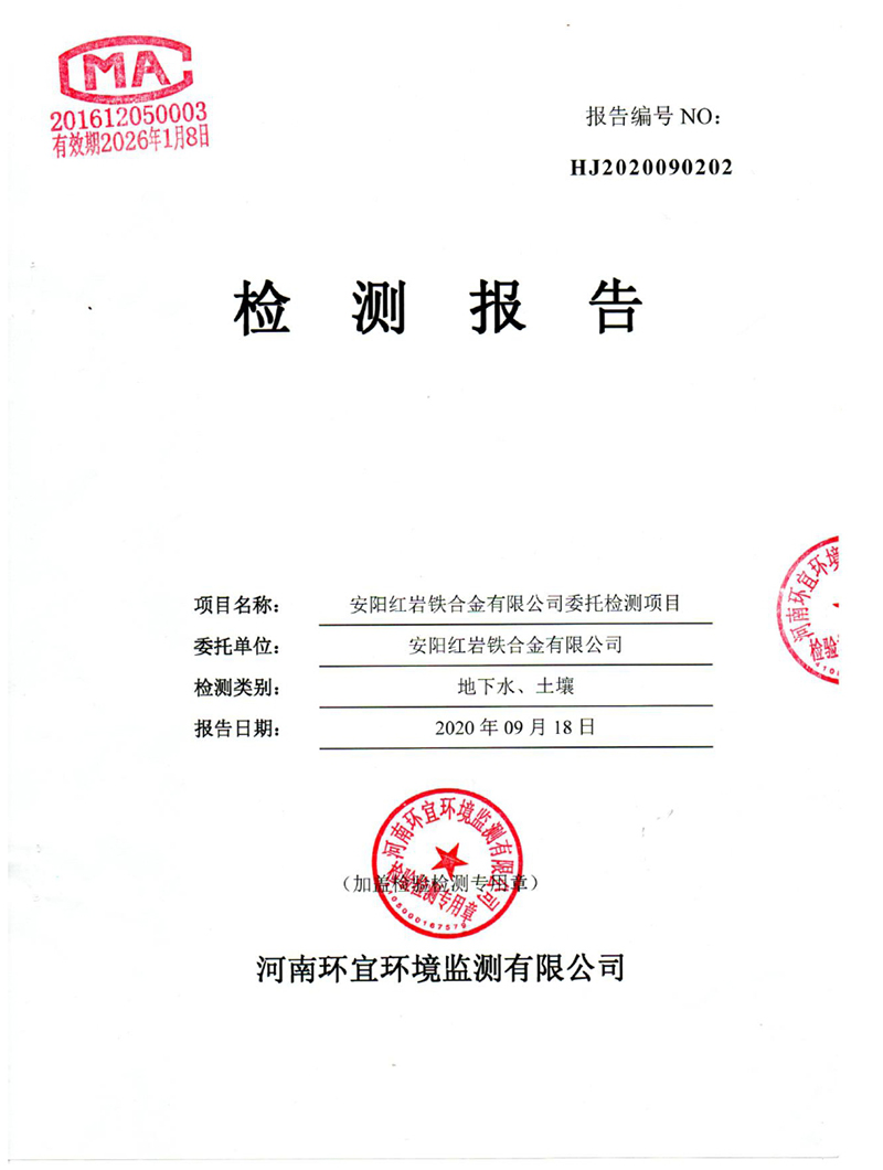 安阳红岩土壤（rǎng）、地（dì）下水检（jiǎn）测报告